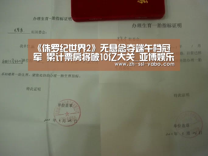 《侏罗纪世界2》无悬念夺端午档冠军 累计票房将破10亿大关_亚博娱乐(图4) 亚博娱乐