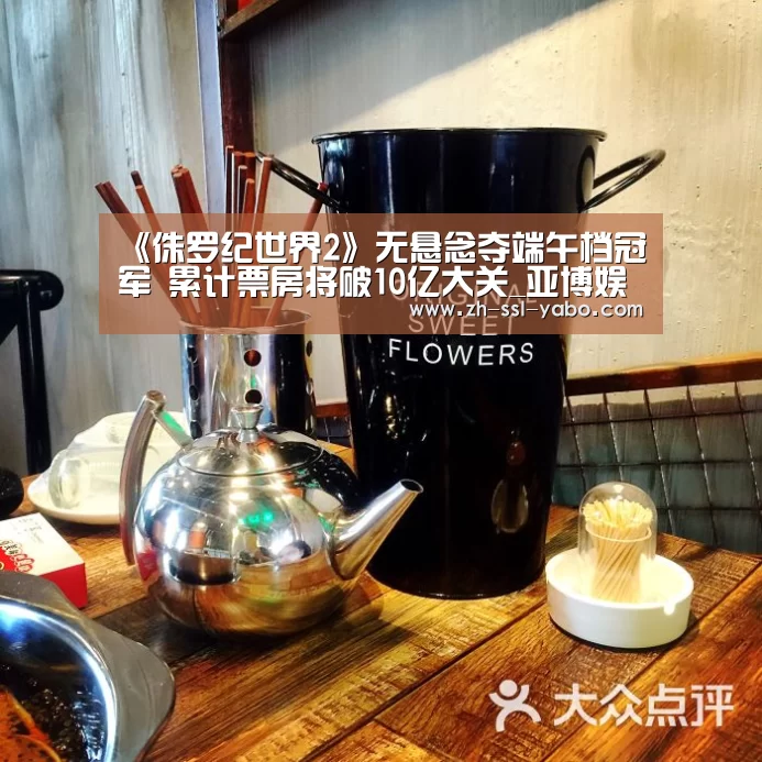 《侏罗纪世界2》无悬念夺端午档冠军 累计票房将破10亿大关_亚博娱乐(图1) 亚博娱乐