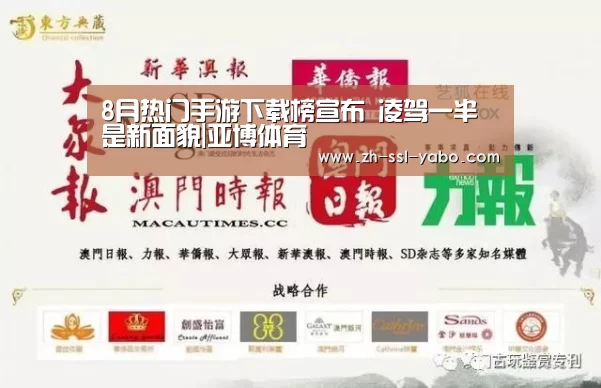 8月热门手游下载榜宣布 凌驾一半是新面貌|亚博体育(图4) 亚博