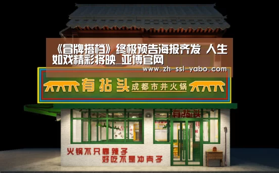 《冒牌搭档》终极预告海报齐发 人生如戏精彩将映_亚博官网(图1) 亚博娱乐