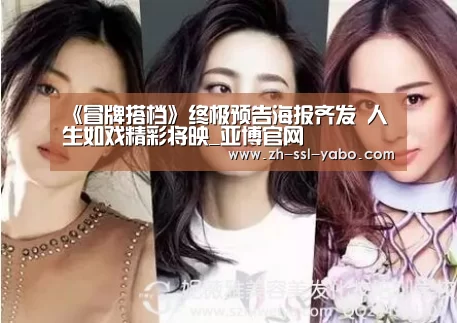 《冒牌搭档》终极预告海报齐发 人生如戏精彩将映_亚博官网(图3) 亚博