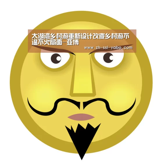太湖湾乡村游重新设计改变乡村游不温不火局面-亚博(图1) 亚博娱乐