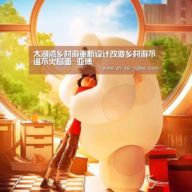 太湖湾乡村游重新设计改变乡村游不温不火局面-亚博(图3) 亚博娱乐