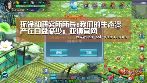 环保部研究所所长:我们的生态资产在日益减少:亚博官网(图2) 亚博