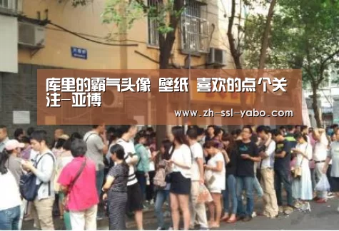 库里的霸气头像 壁纸 喜欢的点个关注-亚博(图1) 亚博